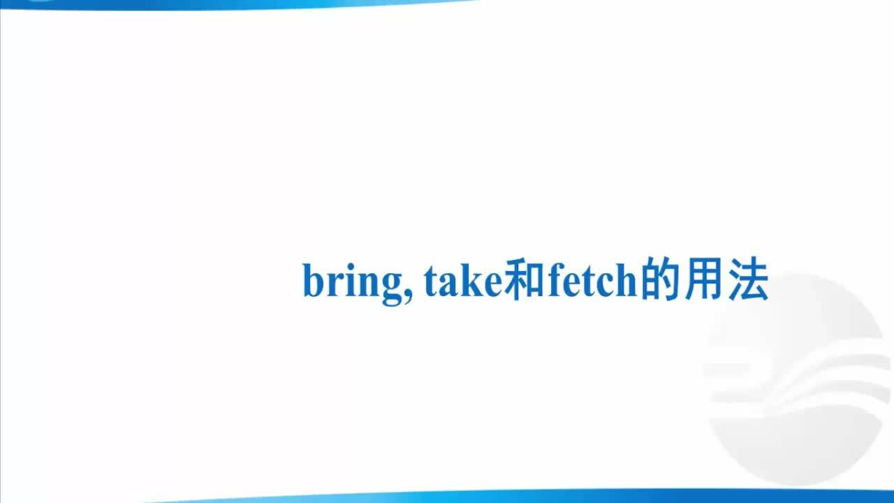 知识微课:bring,take和fetch