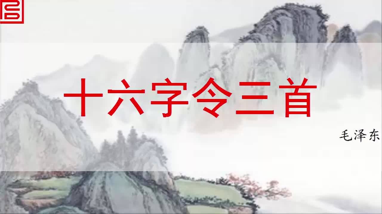 13.十六字令三首